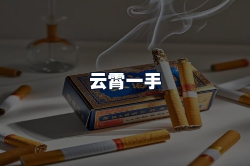 云霄一手