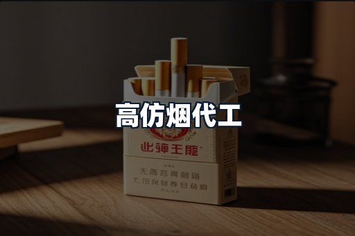 高仿烟代工